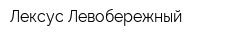 Лексус Левобережный