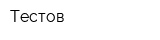Тестов