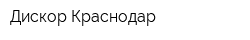 Дискор Краснодар