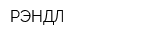 РЭНДЛ
