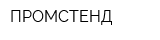 ПРОМСТЕНД