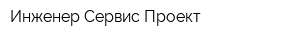 Инженер Сервис Проект