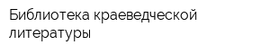 Библиотека краеведческой литературы