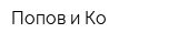 Попов и Ко