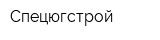 Спецюгстрой
