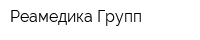 Реамедика Групп