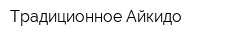 Традиционное Айкидо