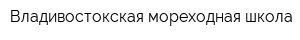 Владивостокская мореходная школа