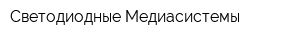 Светодиодные Медиасистемы