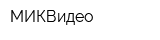 МИКВидео
