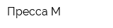 Пресса М