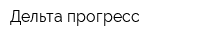 Дельта-прогресс