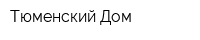 Тюменский Дом
