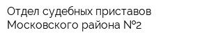 Отдел судебных приставов Московского района  2