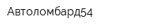 Автоломбард54