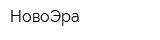 НовоЭра