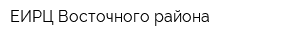 ЕИРЦ Восточного района