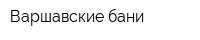 Варшавские бани