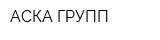 АСКА-ГРУПП