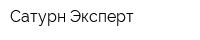 Сатурн-Эксперт