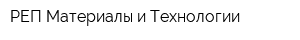 РЕП Материалы и Технологии