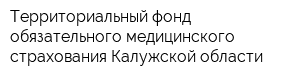 Территориальный фонд обязательного медицинского страхования Калужской области