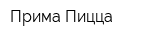 Прима Пицца