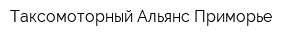 Таксомоторный Альянс Приморье