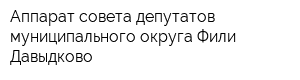 Аппарат совета депутатов муниципального округа Фили-Давыдково