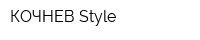 КОЧНЕВ Style