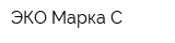 ЭКО-Марка-С