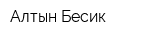 Алтын Бесик