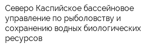 Северо-Каспийское бассейновое управление по рыболовству и сохранению водных биологических ресурсов