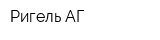 Ригель-АГ