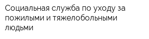 Социальная служба по уходу за пожилыми и тяжелобольными людьми