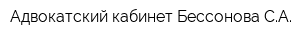 Адвокатский кабинет Бессонова СА