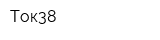Ток38