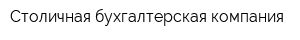 Столичная бухгалтерская компания
