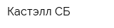 Кастэлл-СБ