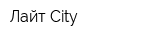Лайт City