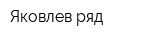 Яковлев ряд