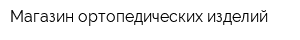 Магазин ортопедических изделий