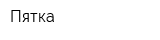 Пятка
