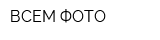 ВСЕМ-ФОТО