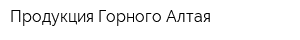 Продукция Горного Алтая