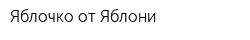 Яблочко от Яблони