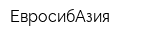 ЕвросибАзия