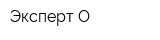 Эксперт-О