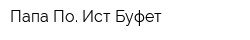 Папа По Ист Буфет