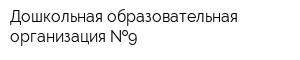 Дошкольная образовательная организация  9